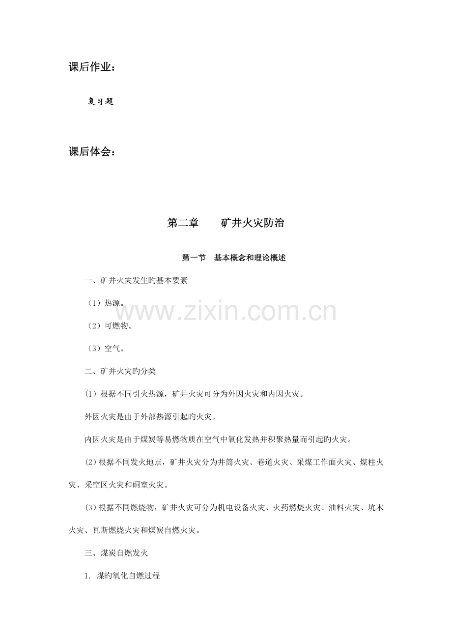 煤矿灾害防治技术教案矿井火灾防治.doc_第2页
