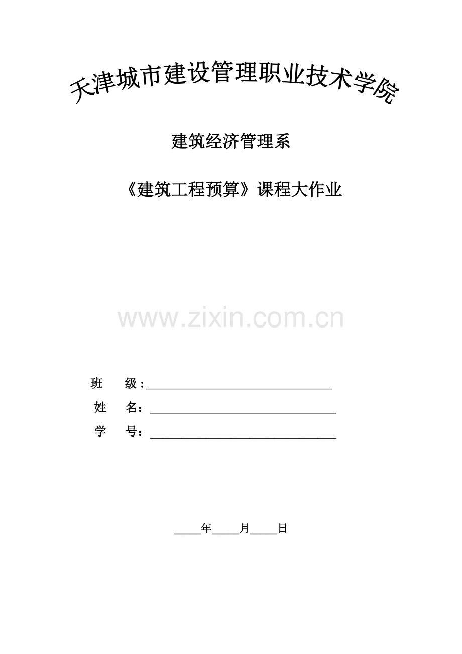 施工图预算表格.doc_第1页