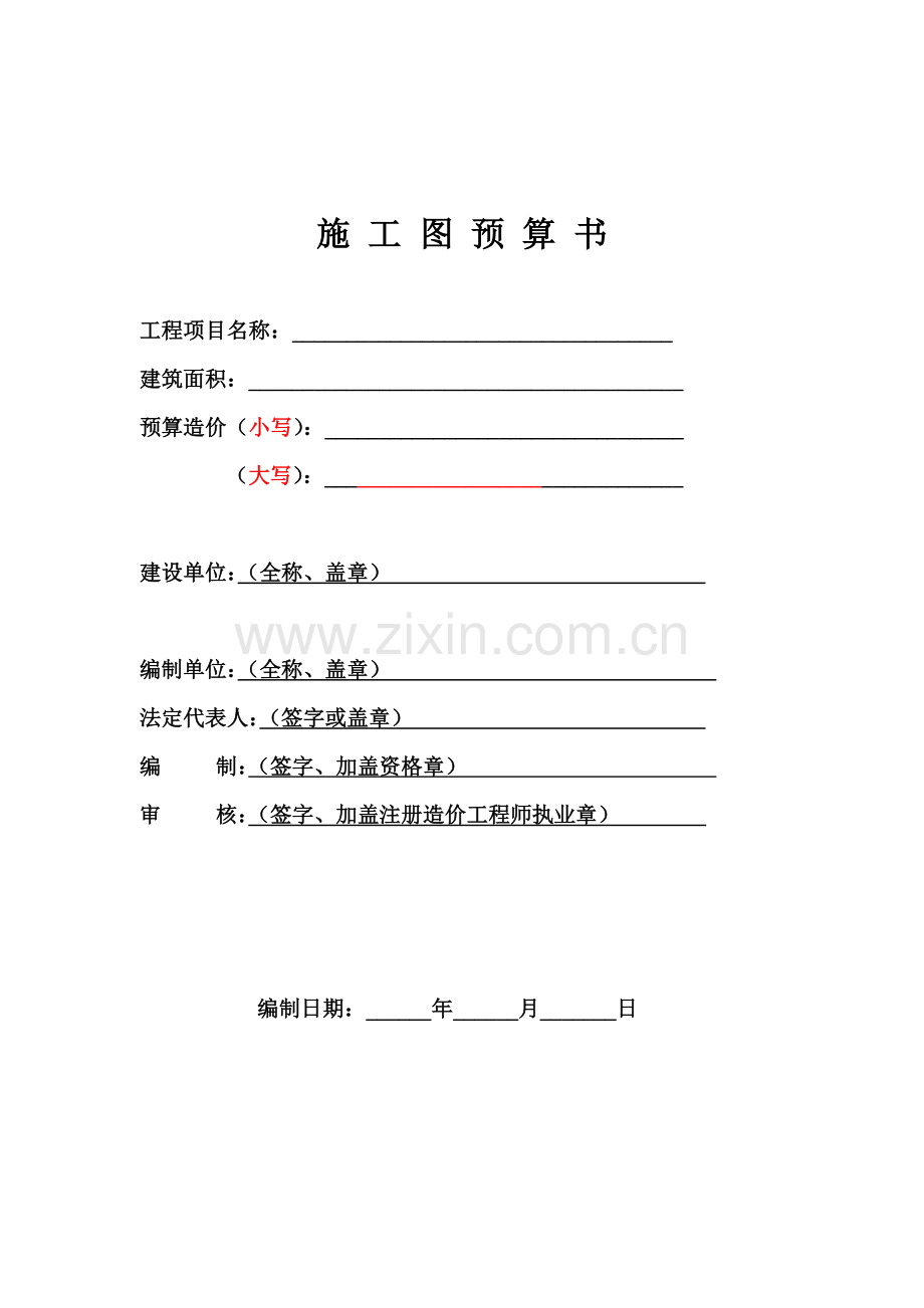施工图预算表格.doc_第2页