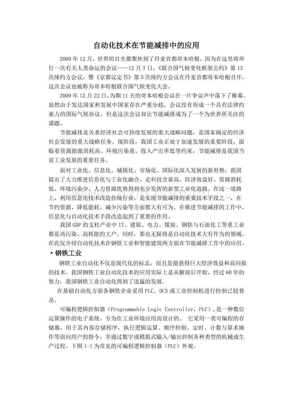 自动化技术在节能减排中的应用.doc_第1页