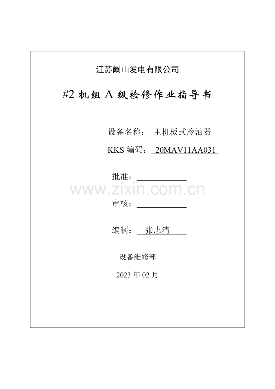 板式冷油器A级检修作业指导书.doc_第1页