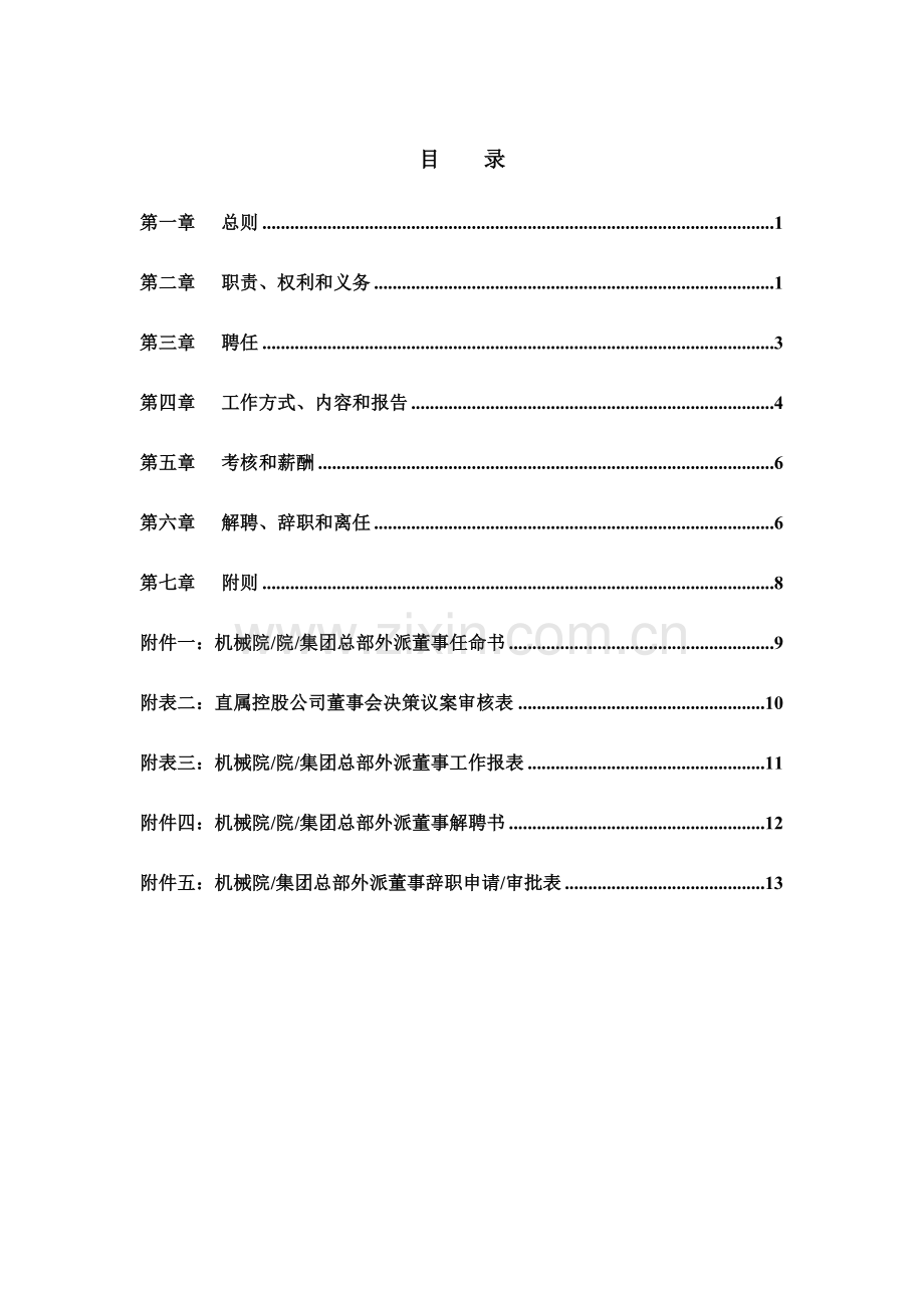 机械院集团外派董事管理制度样本.doc_第2页