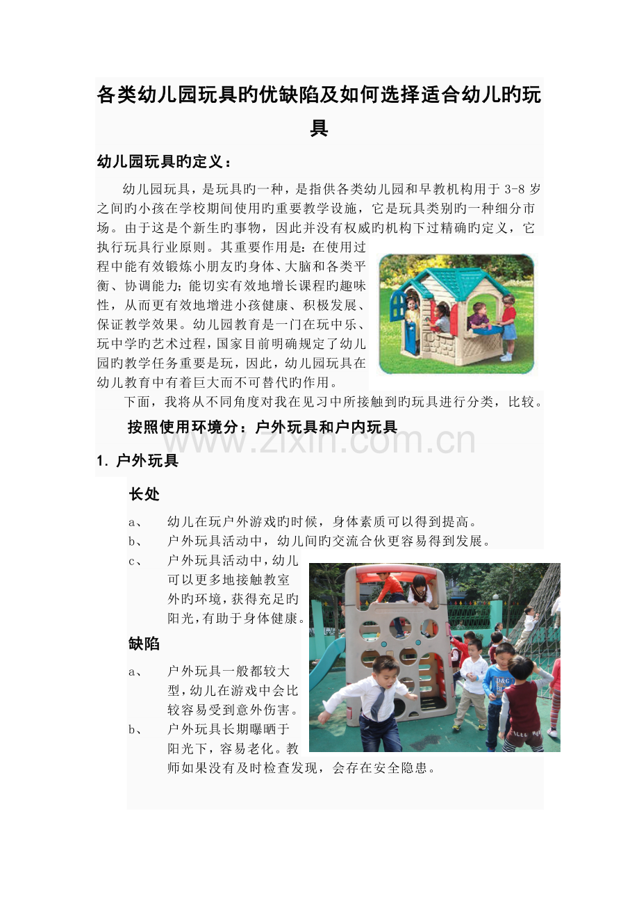 各类幼儿园玩具的优缺点及如何选择适合幼儿的玩具.doc_第1页