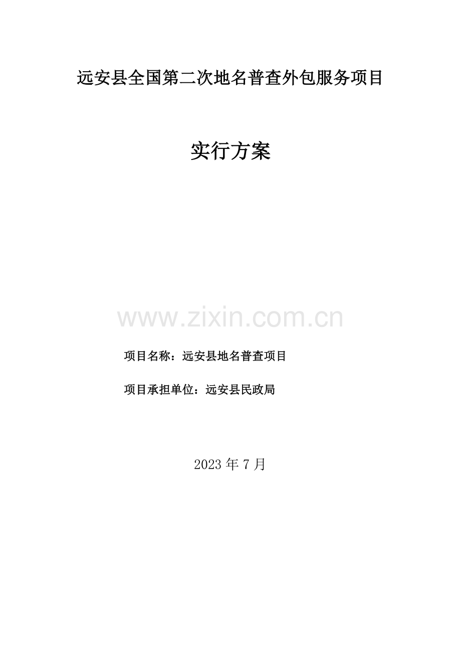 远安县地名普查项目实施方案.docx_第1页