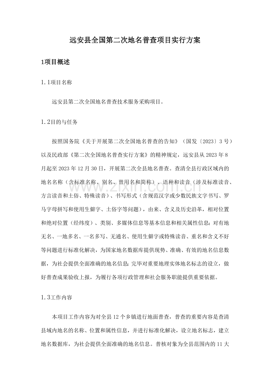 远安县地名普查项目实施方案.docx_第2页