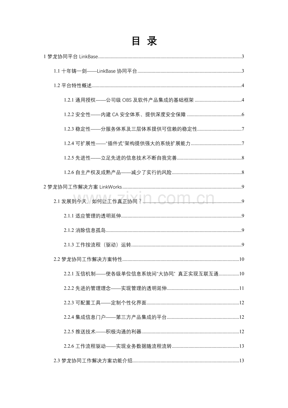 梦龙协同工作及项目管理解决方案.doc_第1页