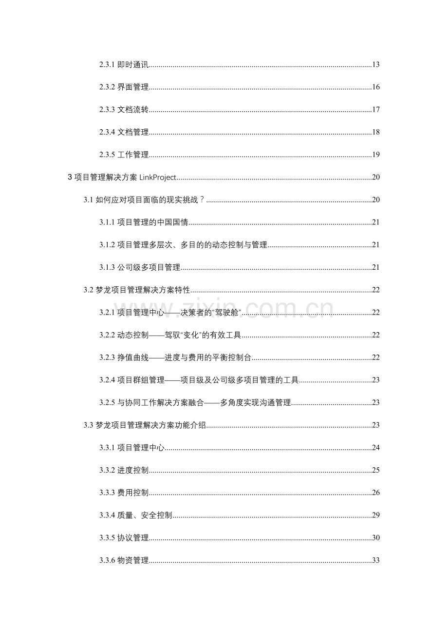 梦龙协同工作及项目管理解决方案.doc_第2页