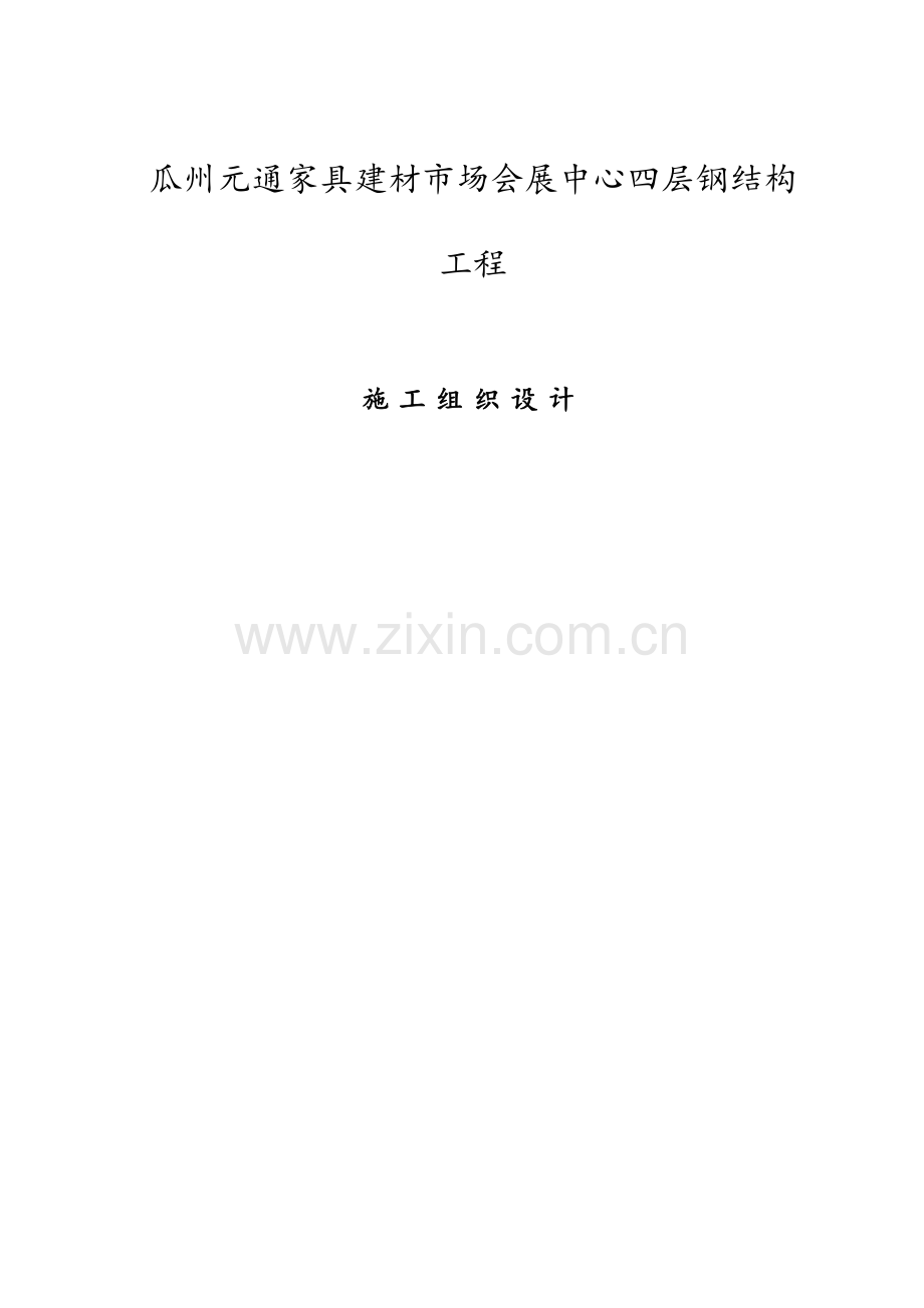 施工组织设计方案样本.docx_第1页