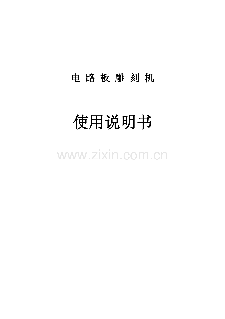 cam雕刻机使用说明书.doc_第1页