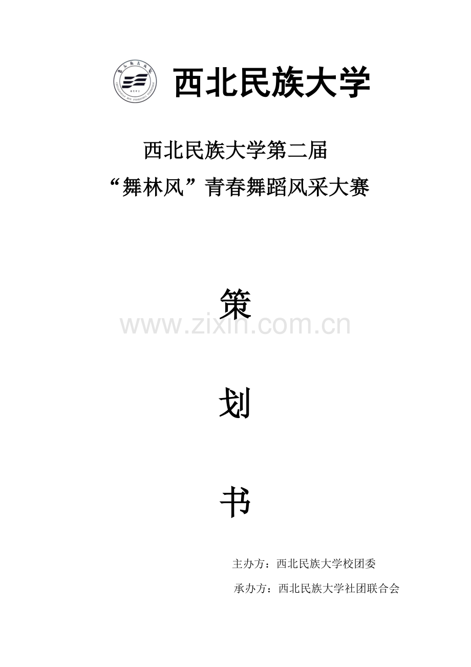第二届舞林风舞蹈风采大赛策划书.doc_第1页