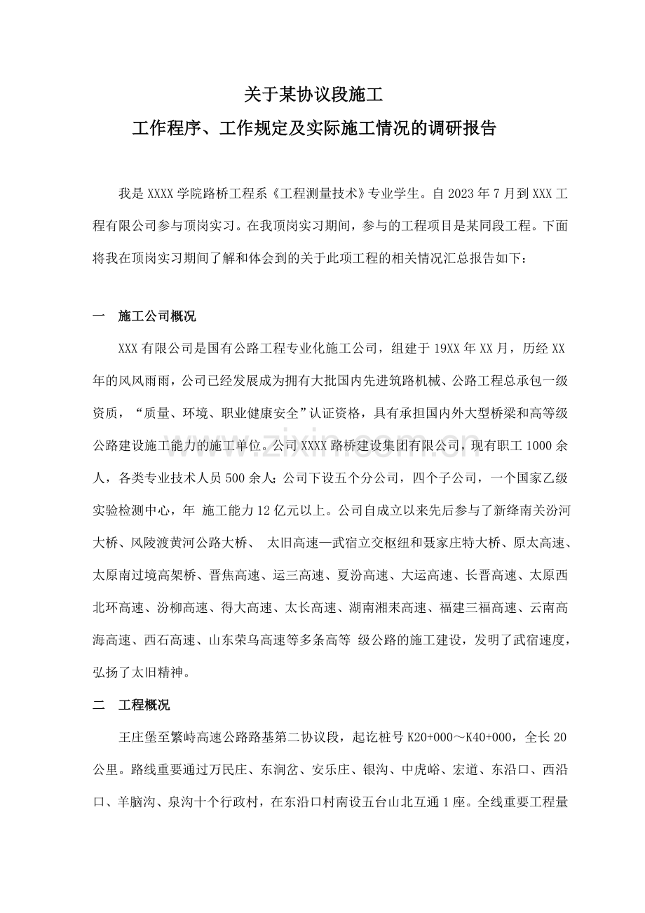 工作程序工作要求及实际施工情况的调研报告.doc_第1页