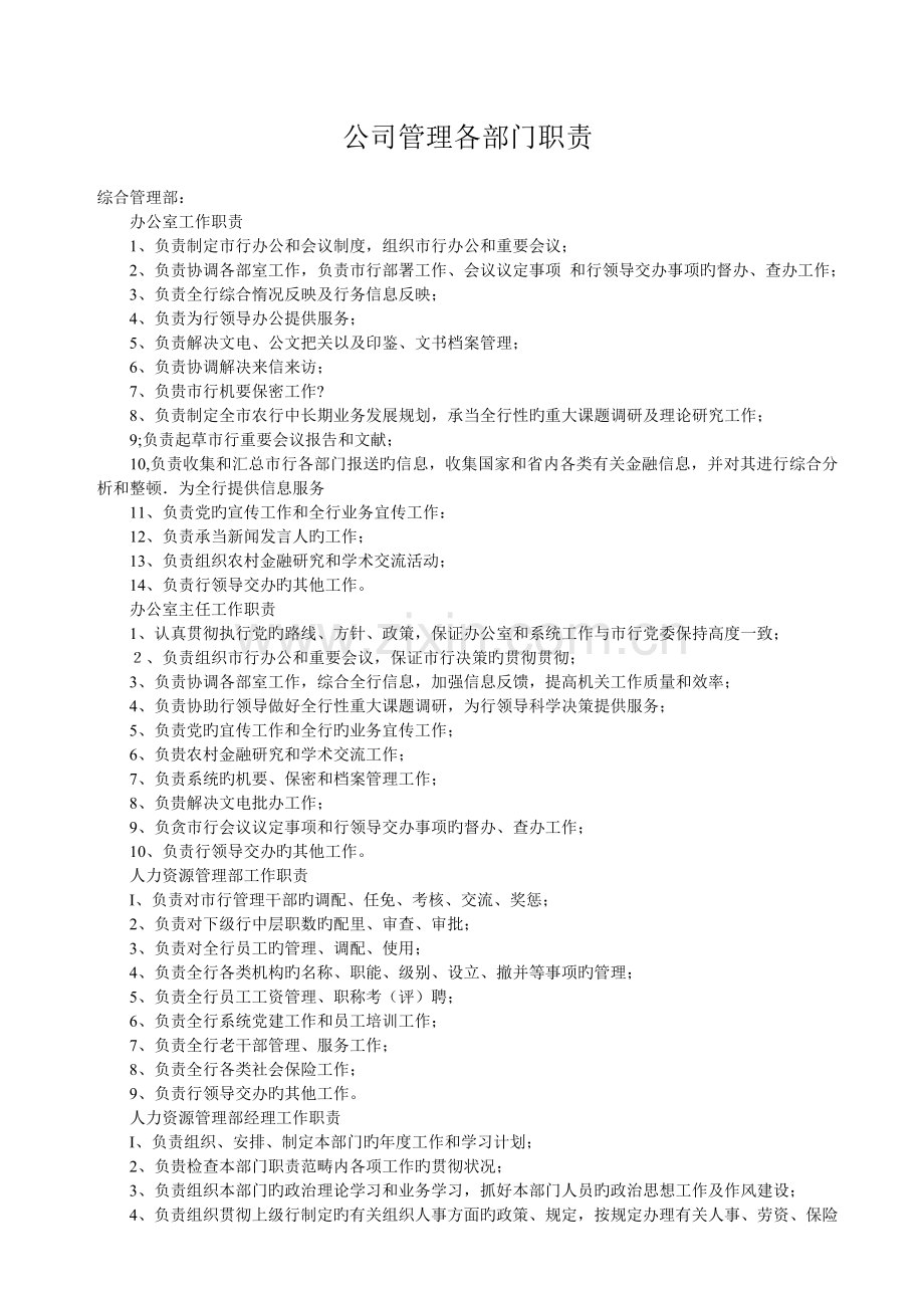 公司管理各部门职责.doc_第1页