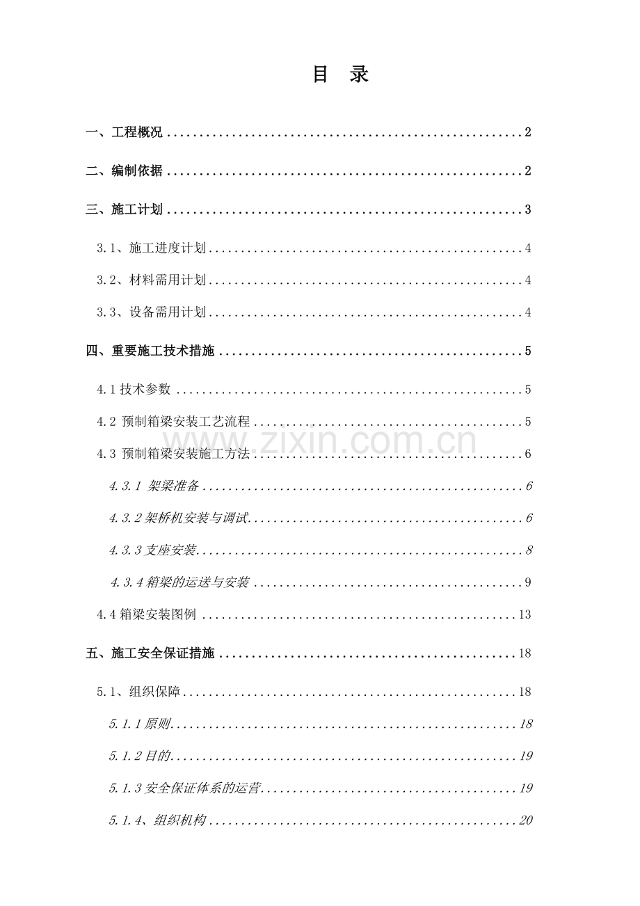 桥预制箱梁安装安全专项施工方案.doc_第1页