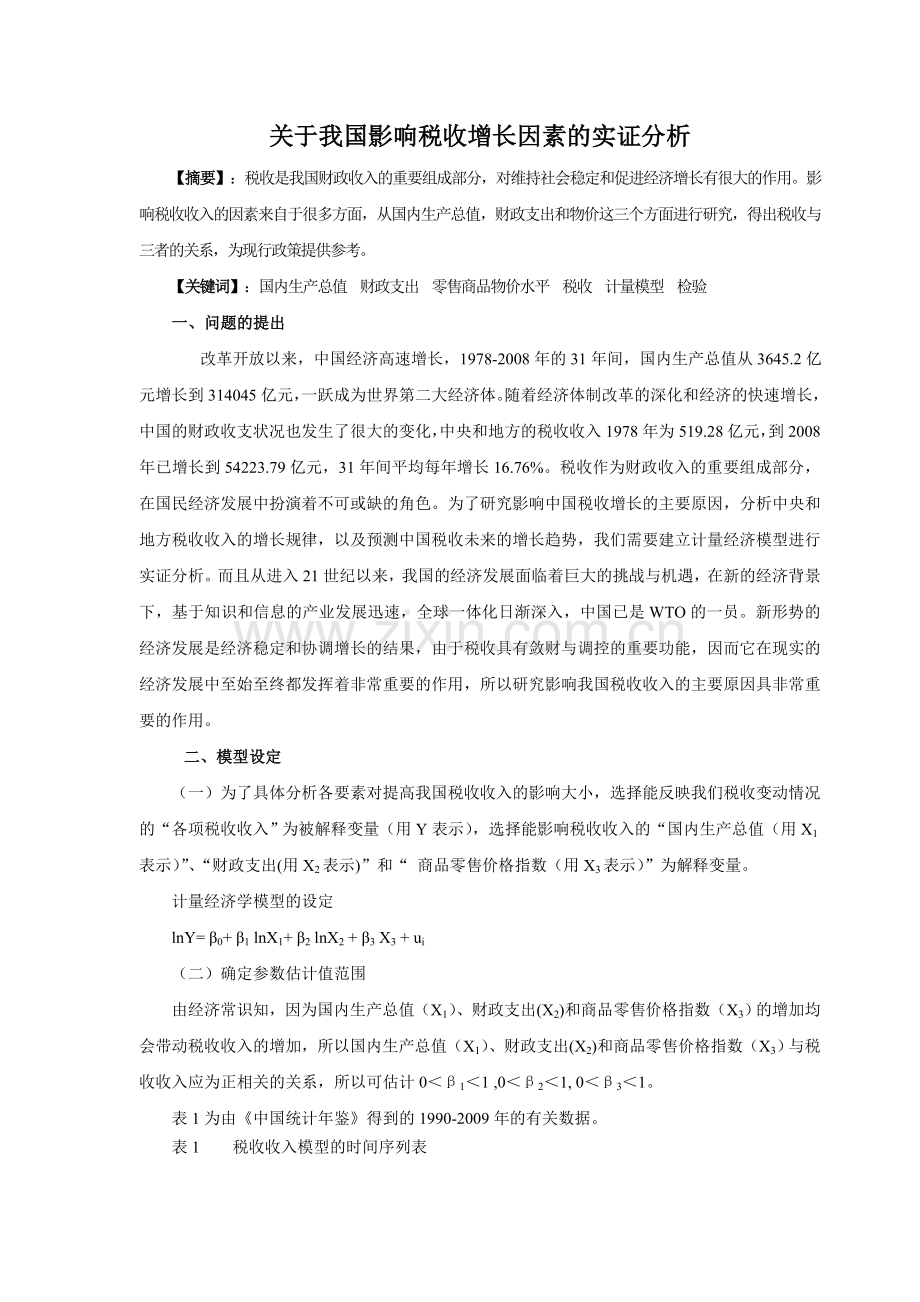 计量经济模型.doc_第1页
