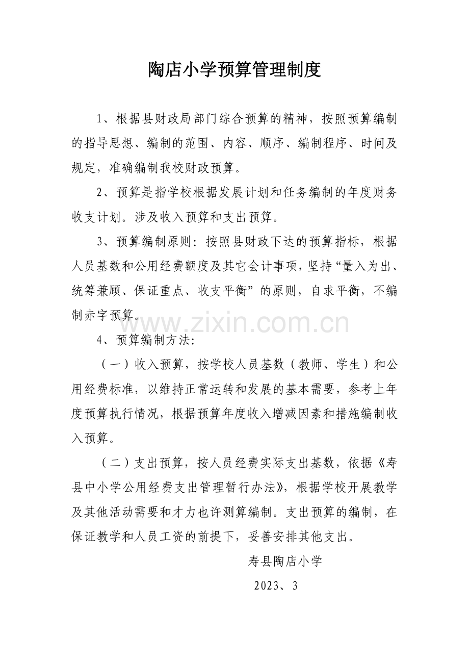 陶店中心校义保经费管理制度.doc_第1页