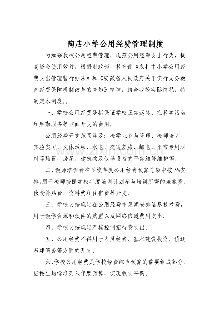 陶店中心校义保经费管理制度.doc_第2页