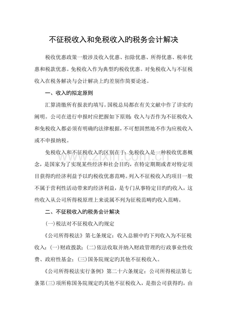 不征税收入和免税收入的税务会计处理.docx_第1页