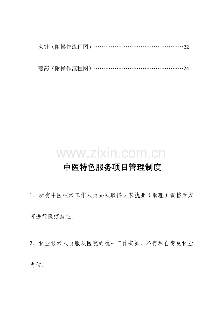 皮肤科中医特色服务项目.doc_第2页