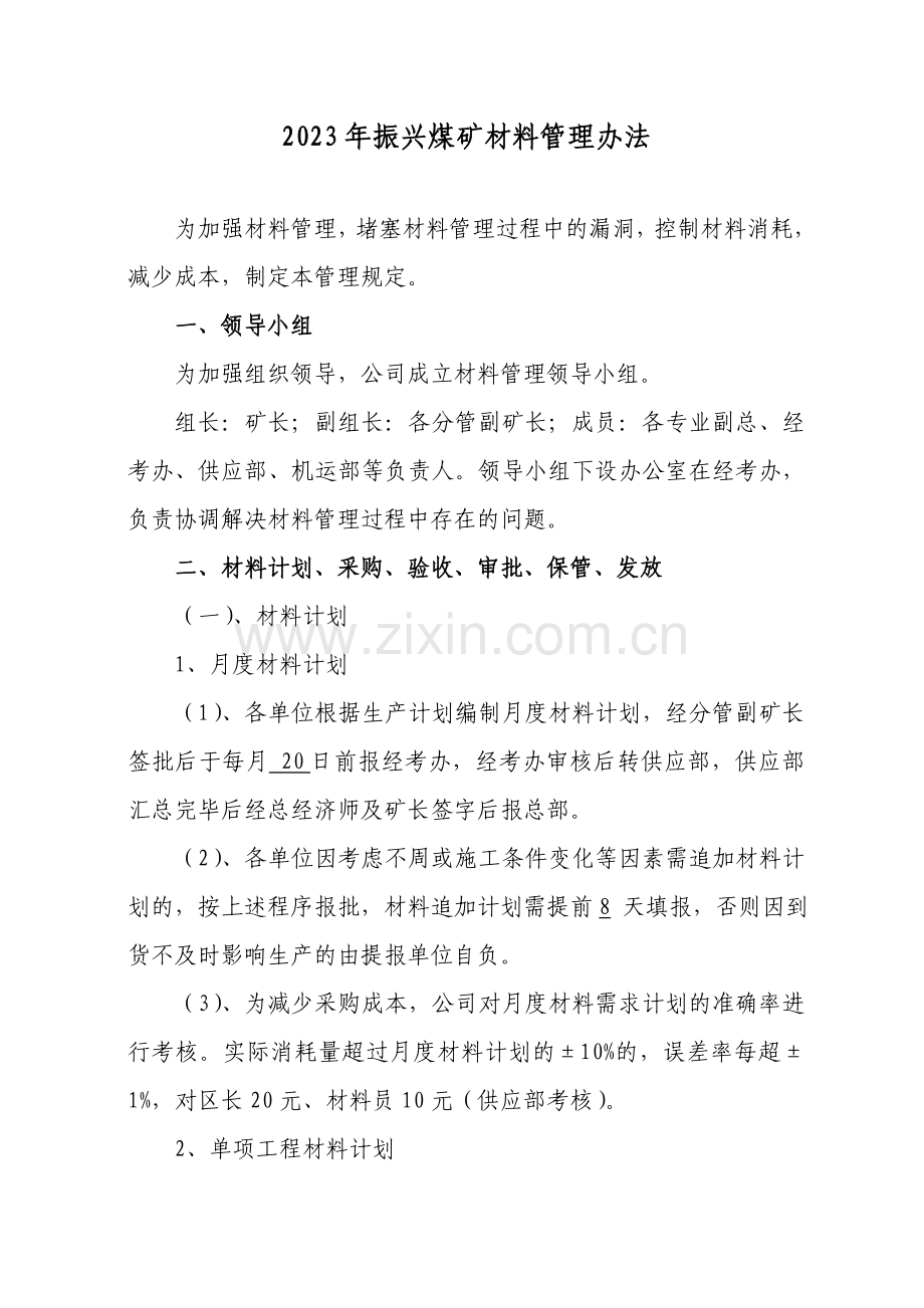 振兴煤矿材料管理规定.doc_第1页