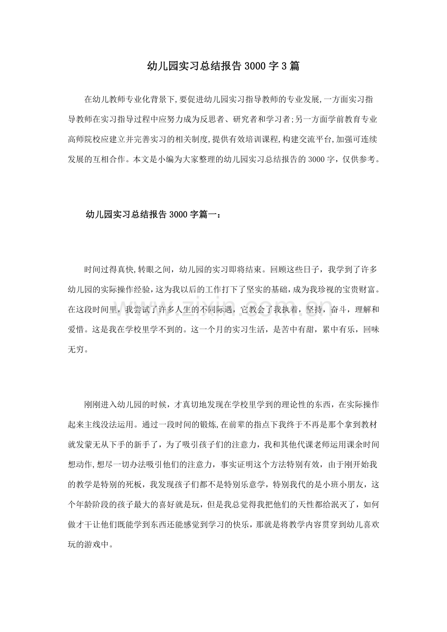 幼儿园实习总结报告3000字.doc_第1页