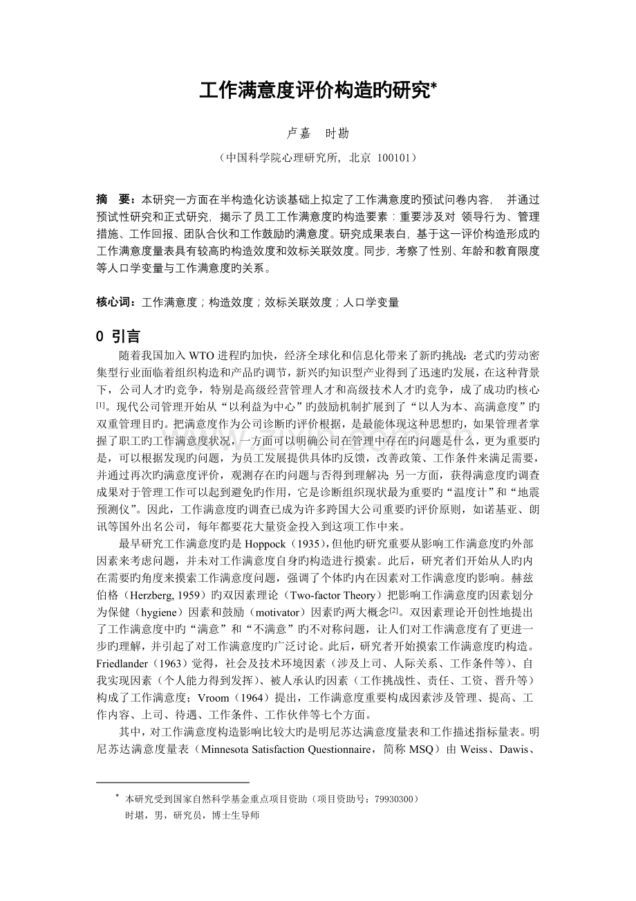 工作满意度评价结构的研究.doc_第1页