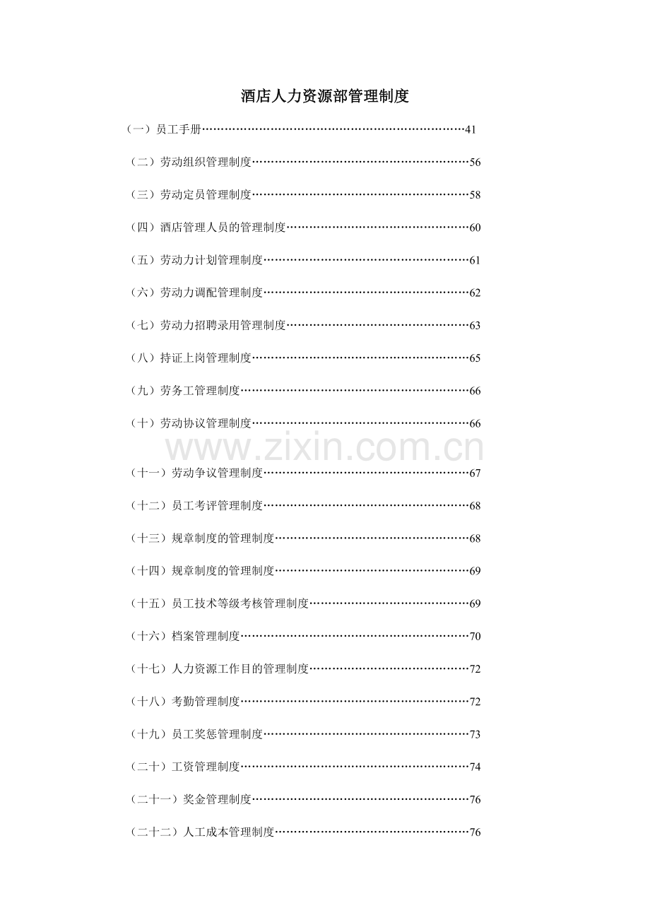 酒店人力资源部管理制度B.doc_第1页