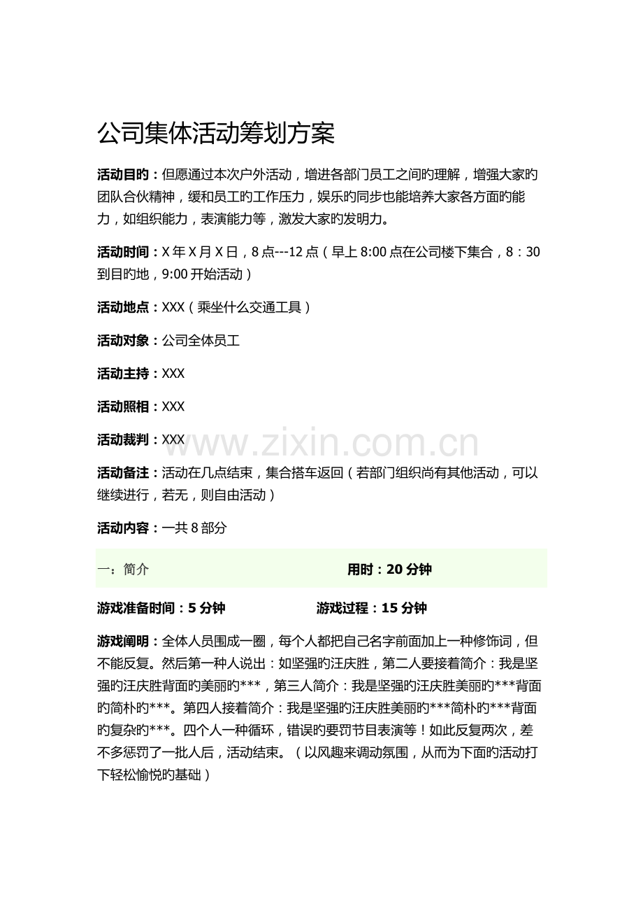 公司集体活动策划方案.doc_第1页
