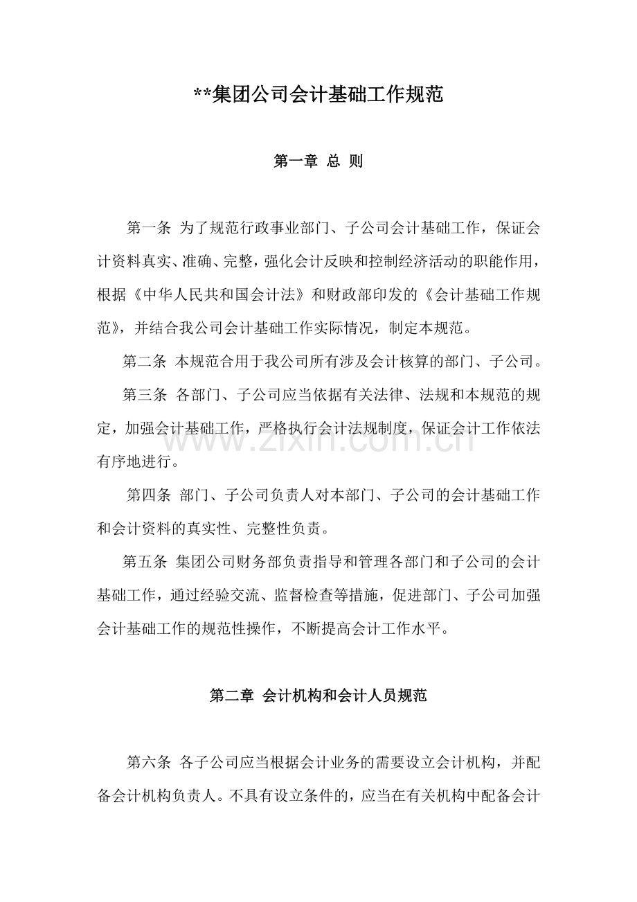 集团公司会计基础工作规范.doc_第1页