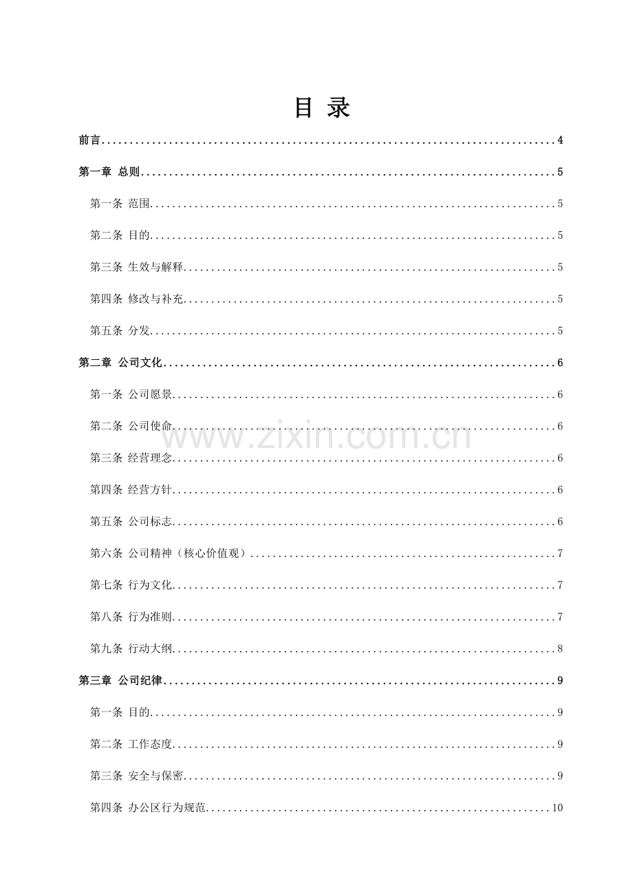 丹森公司员工守则.doc_第1页