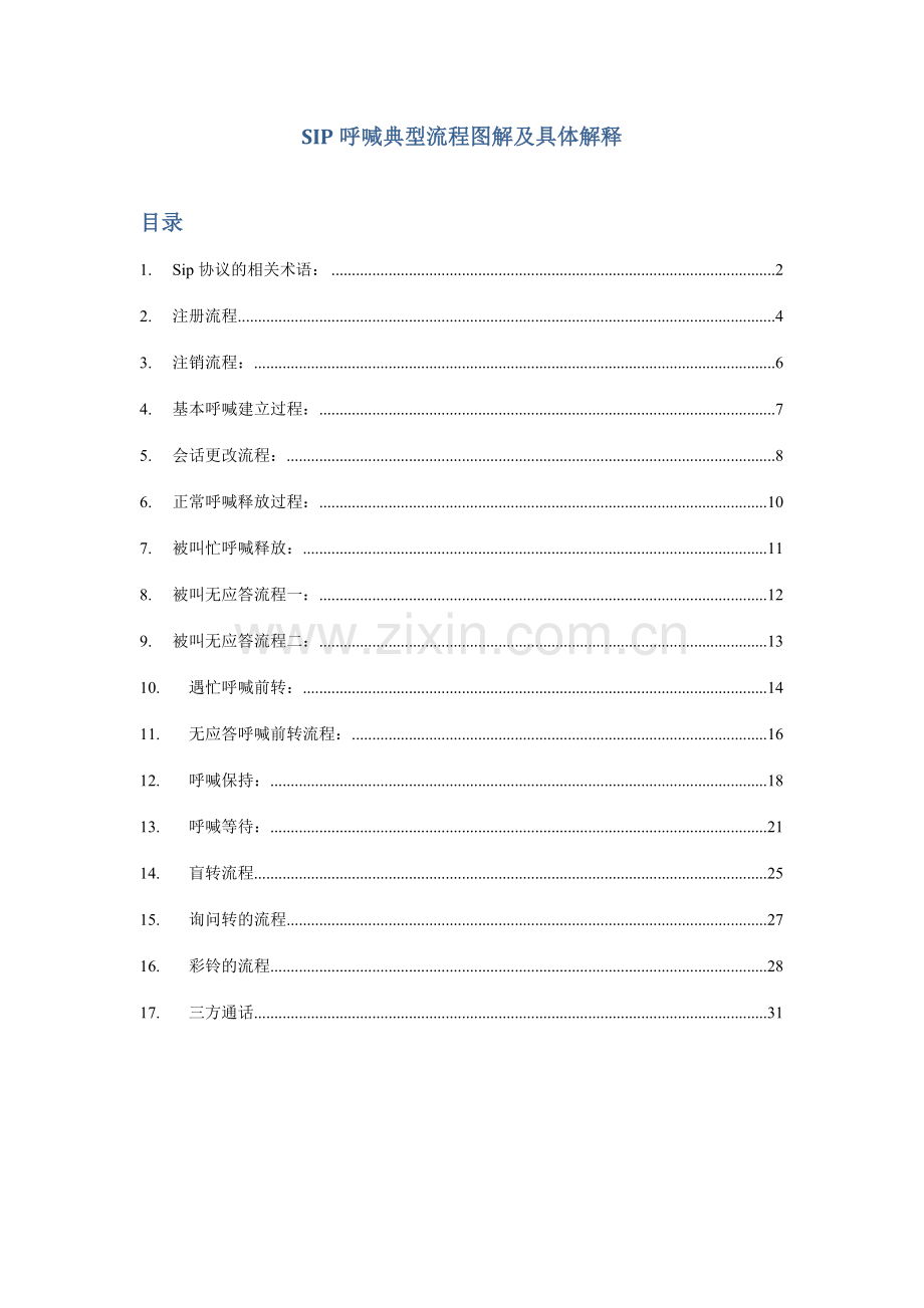 wiresharkf分析SIP呼叫流程典型流程图解.doc_第1页
