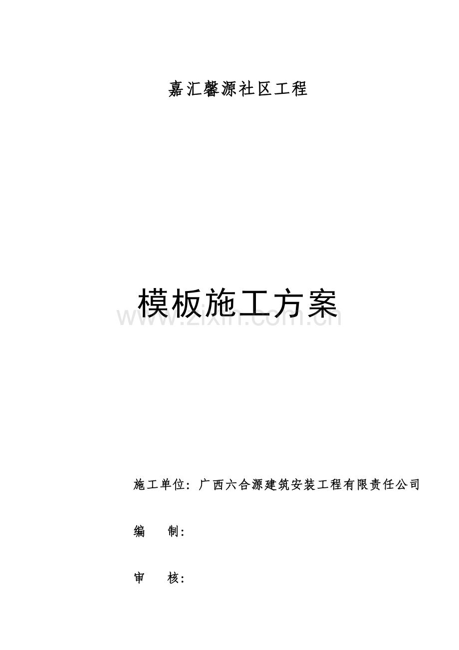 桂馨源木模板施工方案.doc_第1页