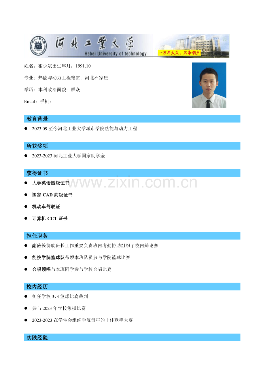 个人简历河北工业大学模版.doc_第2页