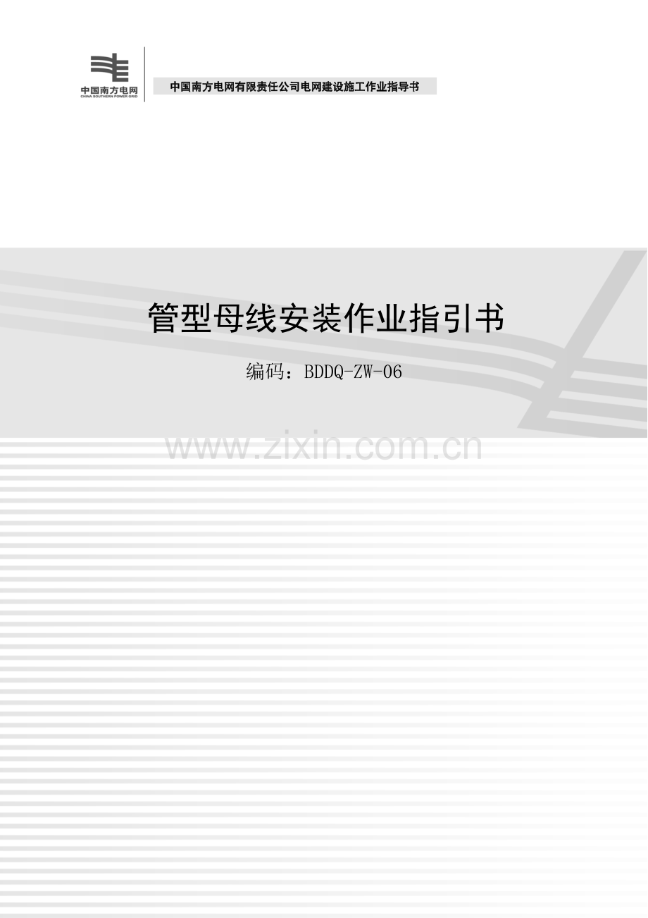 《电网建设施工作业指导书》管型母线安装作业指导书.doc_第1页