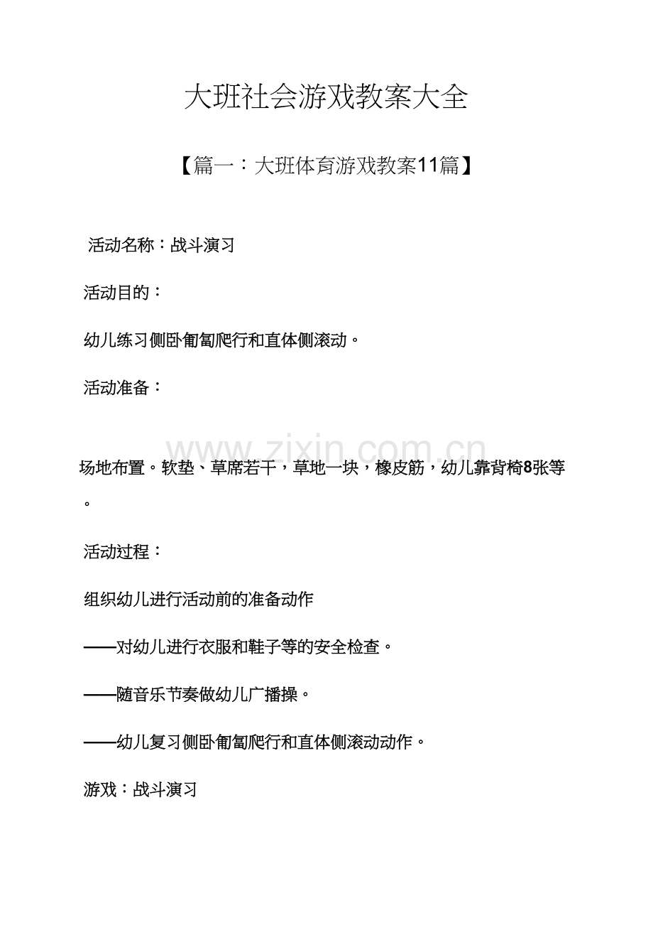 大班社会游戏教案大全.docx_第1页