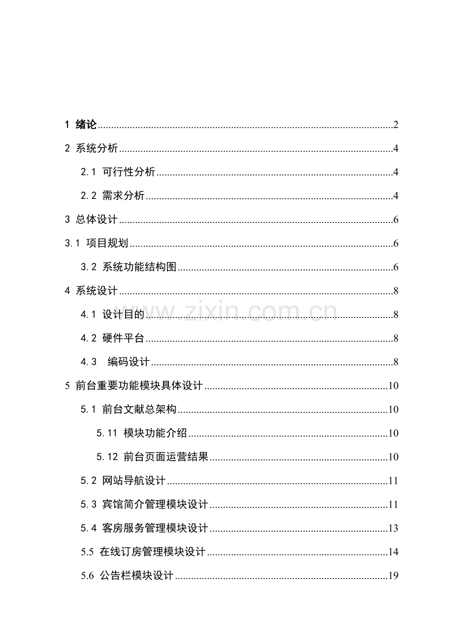 酒店客房管理系统毕业设计.doc_第1页