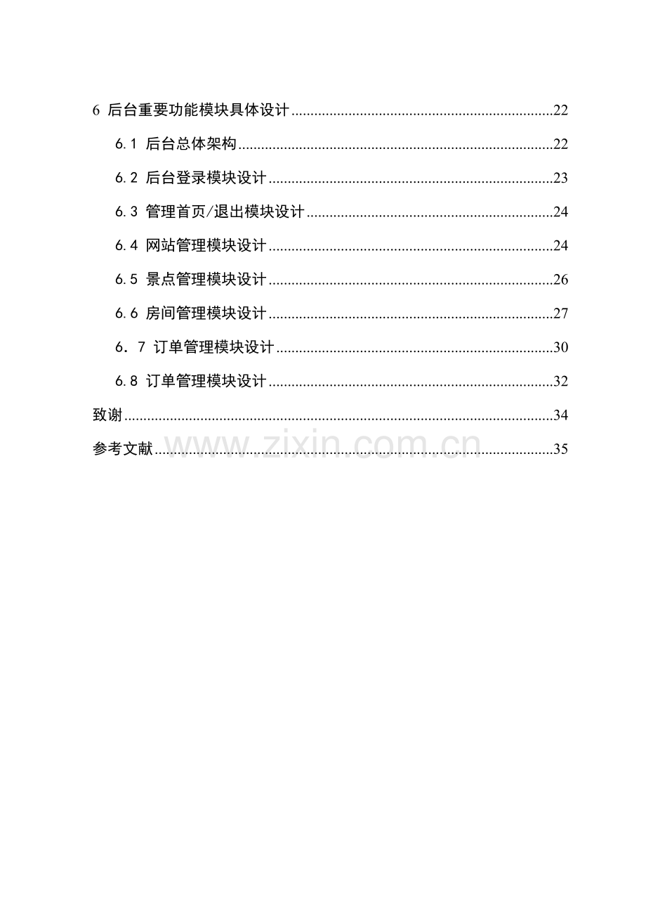 酒店客房管理系统毕业设计.doc_第2页