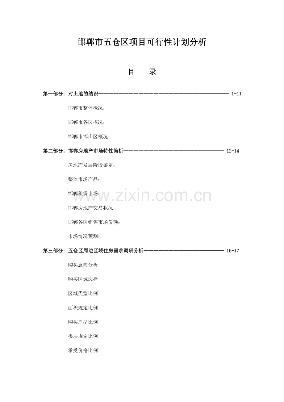 邯郸市五仓区项目可行性计划分析.doc_第1页