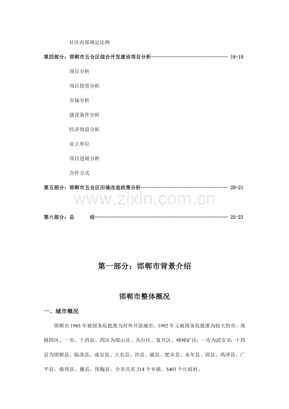 邯郸市五仓区项目可行性计划分析.doc_第2页