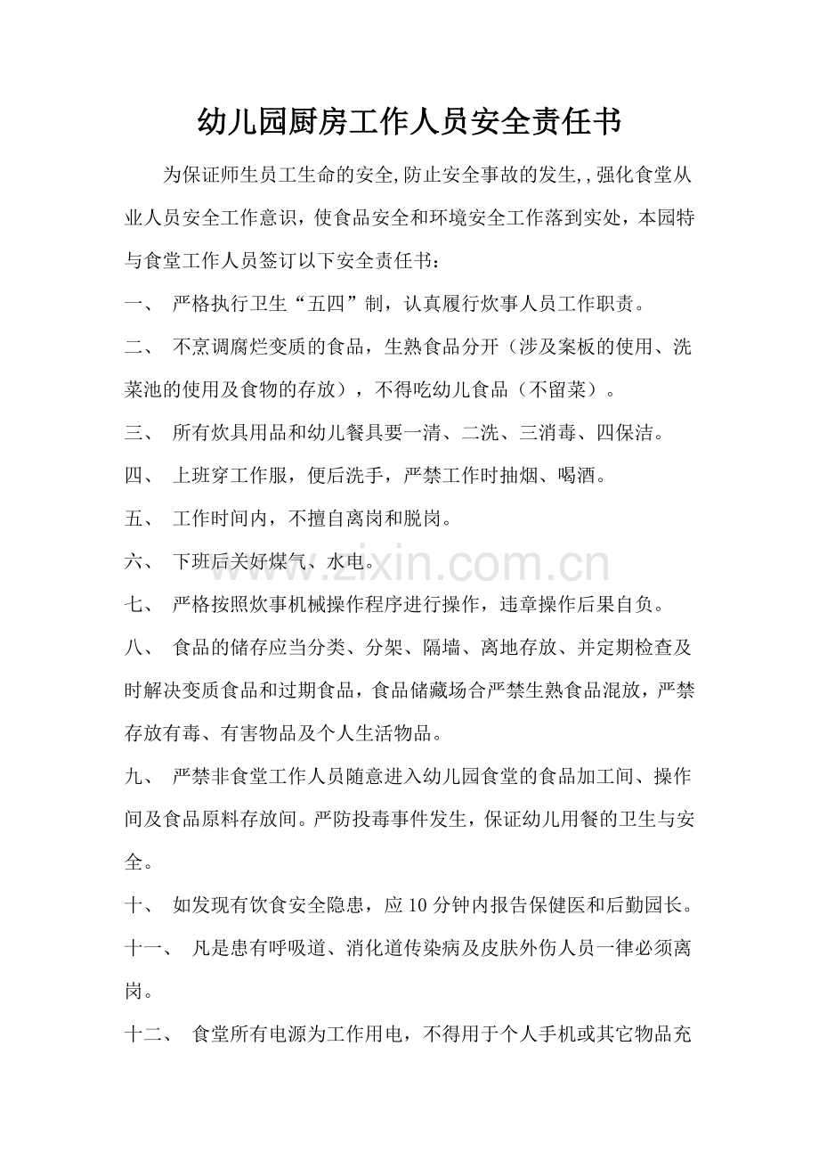 幼儿园厨房工作人员安全责任书.doc_第1页