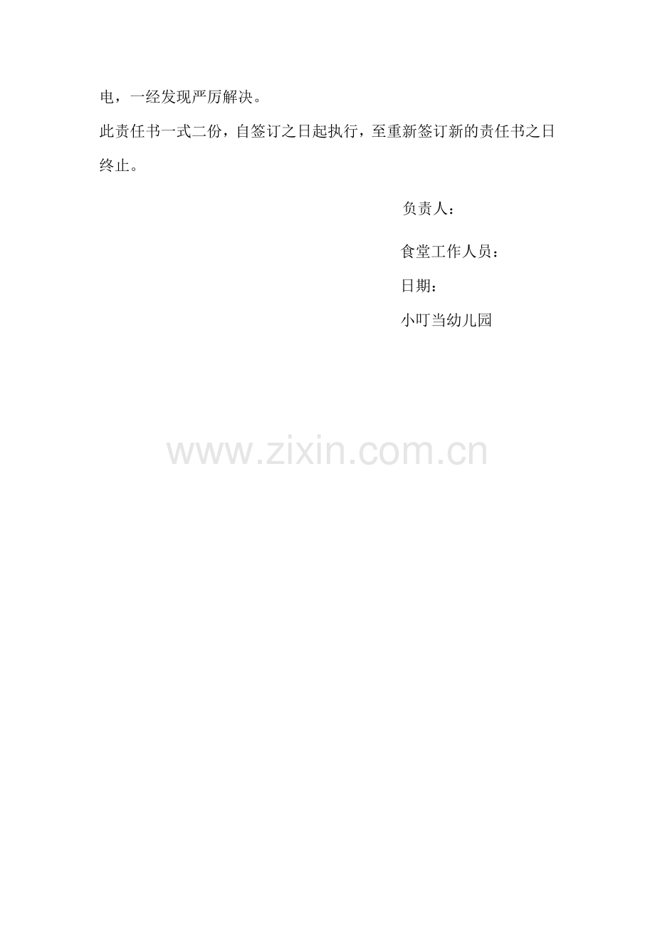 幼儿园厨房工作人员安全责任书.doc_第2页