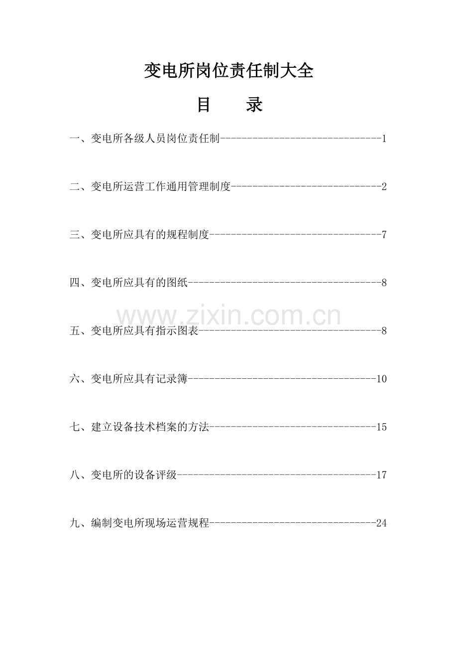 变电所岗位责任制大全.doc_第1页