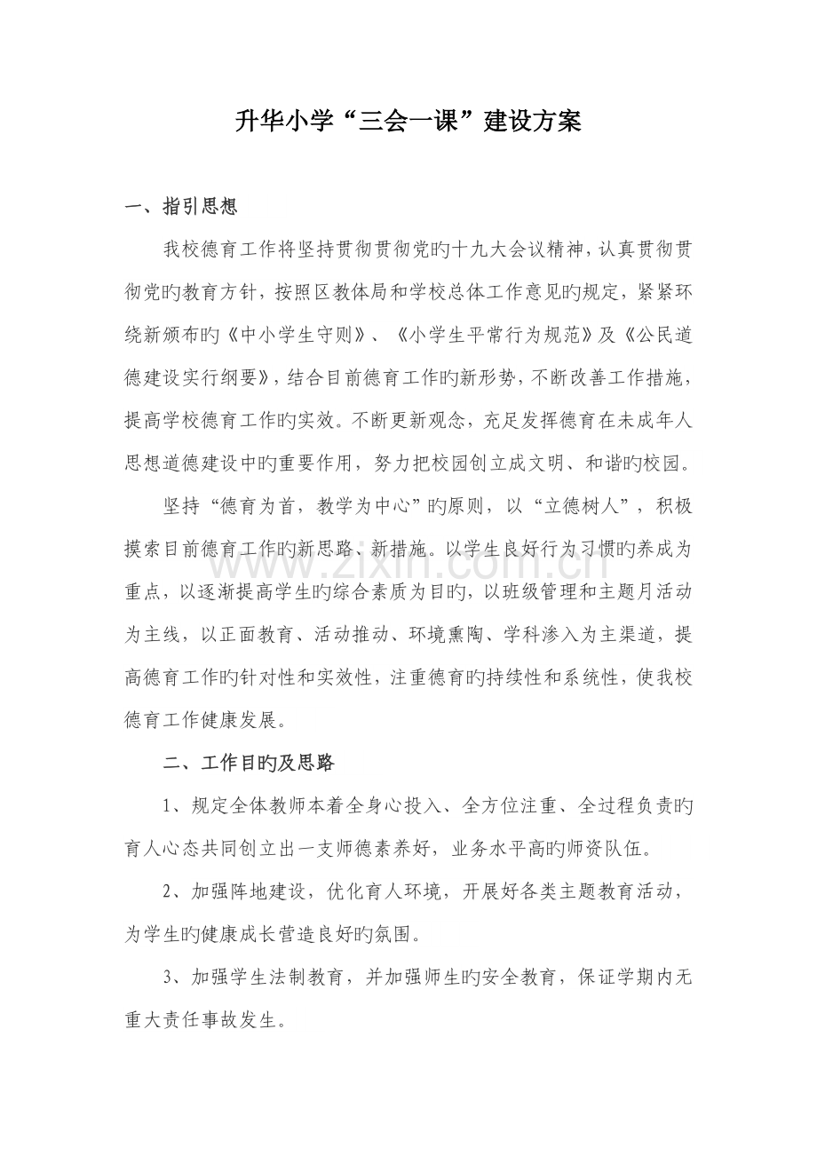 升华小学“三会一课”建设方案.docx_第1页