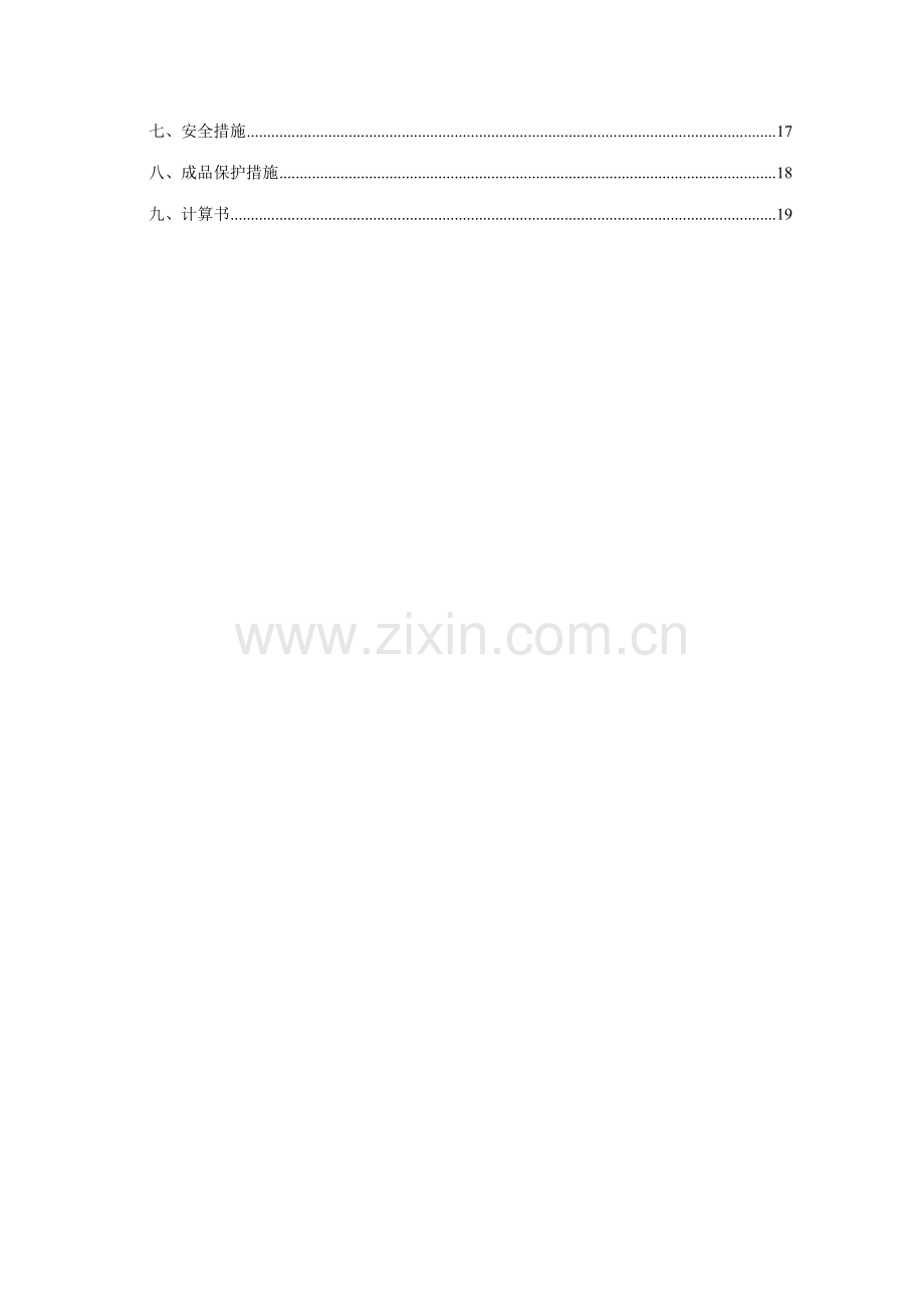 框支剪力墙结构工程范本施工方案.doc_第2页