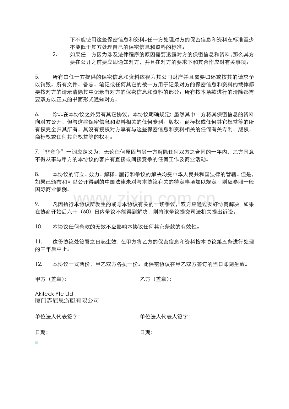 保密非竞争协议书.doc_第2页