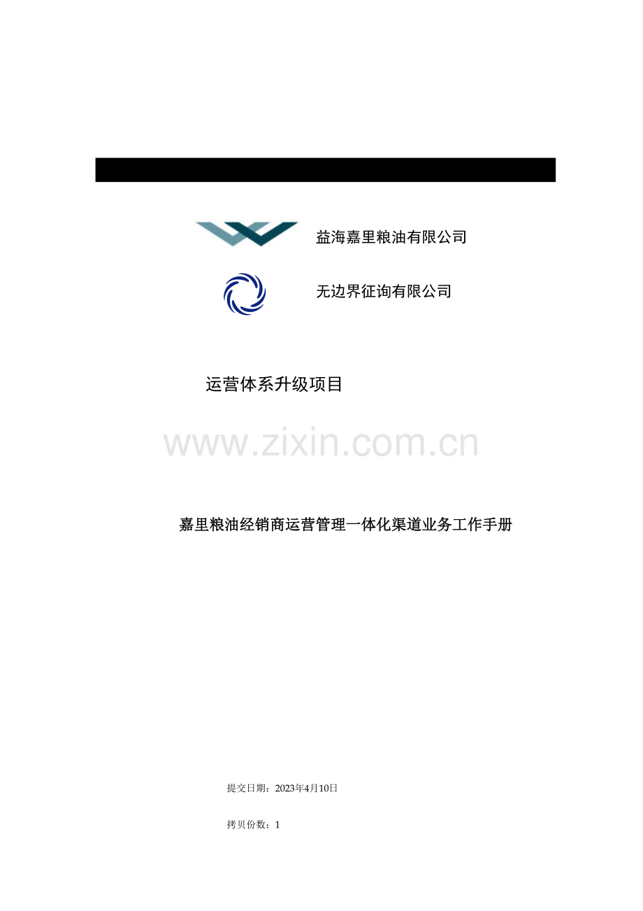 嘉里粮油经销商运营管理一体化渠道业务工作手册.doc_第1页
