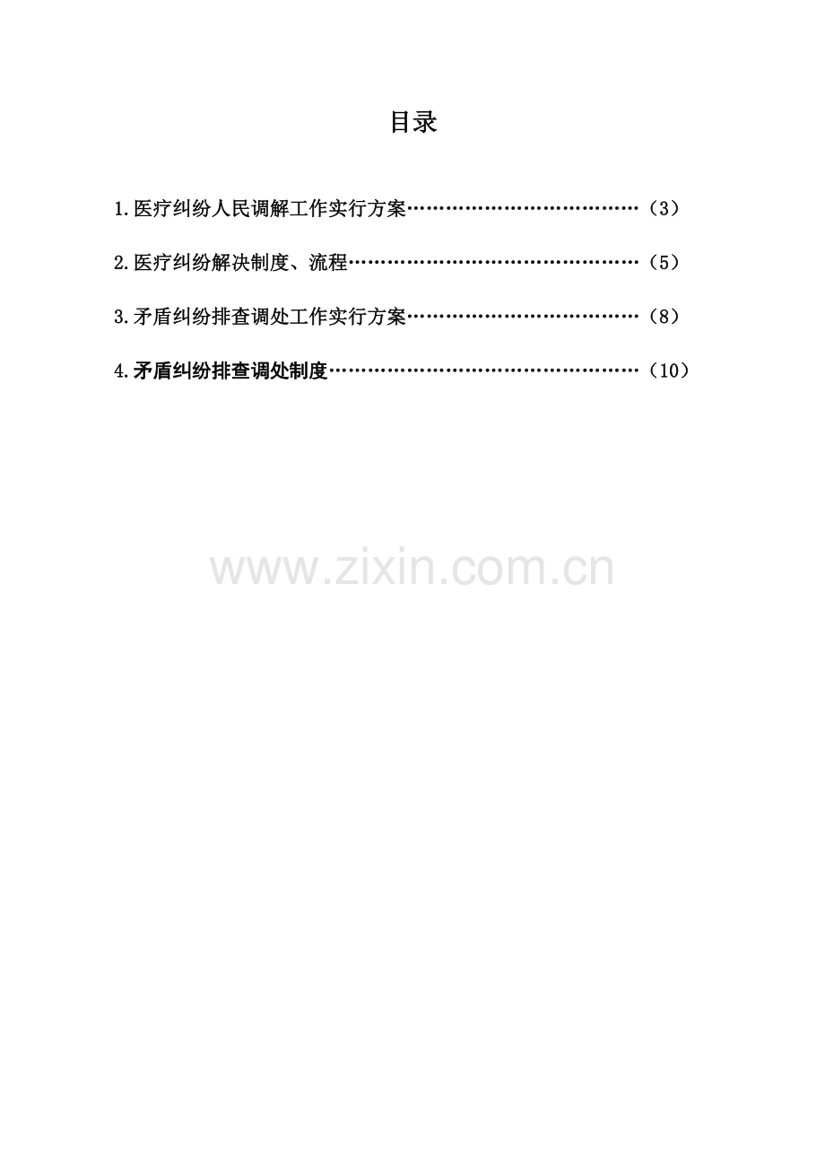 中坤卫生院医疗纠纷调解与矛盾排查调处工作实施方案.doc_第2页