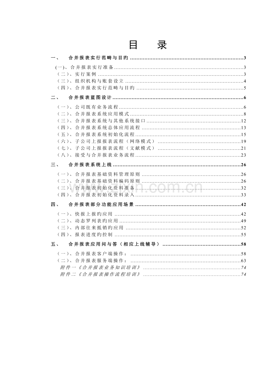 合并报表实施指导手册.doc_第2页