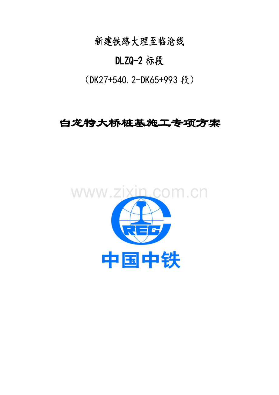 中铁五局集团有限公司大临铁路白龙特大桥桩基施工专项方案改.docx_第1页