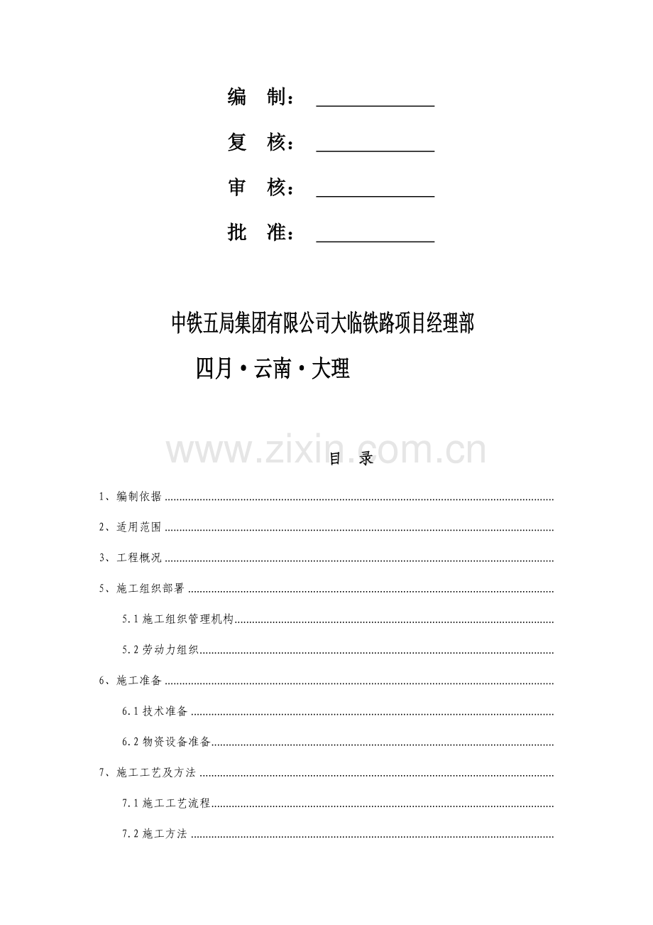 中铁五局集团有限公司大临铁路白龙特大桥桩基施工专项方案改.docx_第2页