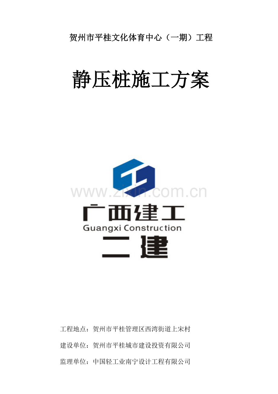 贺州平桂文化体育中心羽毛球馆静压桩施工方案.doc_第1页